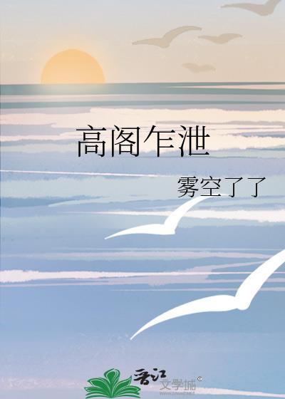 高阁乍泄刑嘉禾笔趣阁全文阅读