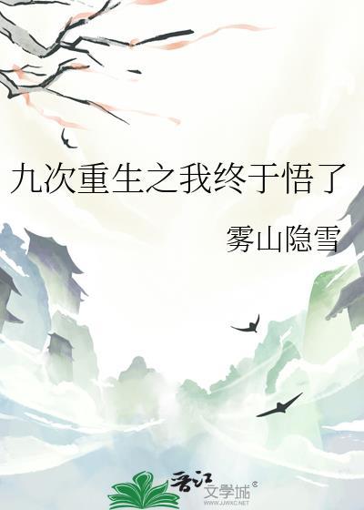 九次重生之我终于悟了 作者雾山隐雪