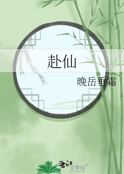 赴仙图壁画