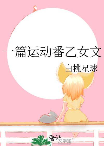 一篇运动番乙女文目录共78章作者白桃星球