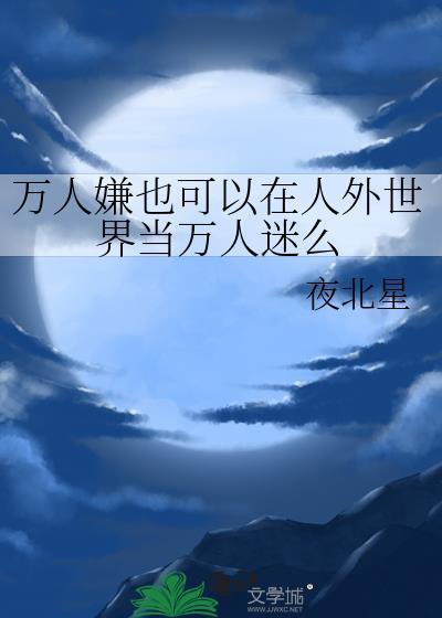 万人嫌也可以在人外世界当万人迷么[害羞R