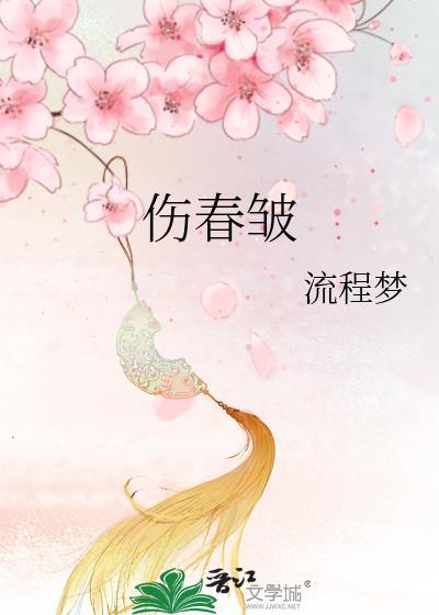 伤春皱的解释和意思