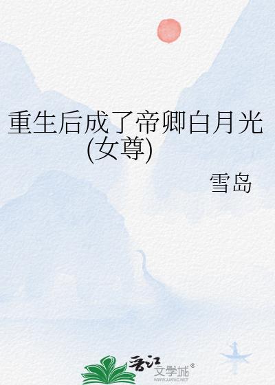 重生后成了帝卿白月光(女尊)by雪岛免费阅读