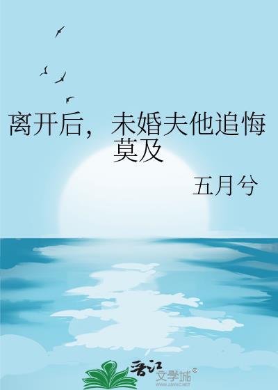 未婚妻离家出走了