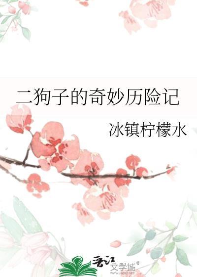 二狗子的奇妙历险记by冰镇柠檬水