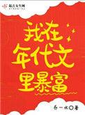 我在年代文中暴富起点