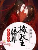 重生女首富 娇养摄政王
