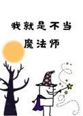 我就是不当魔法师cp是谁