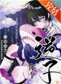 你个逆子 言朝暮
