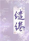 缱绻的拼音
