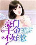重生之豪门千金来袭