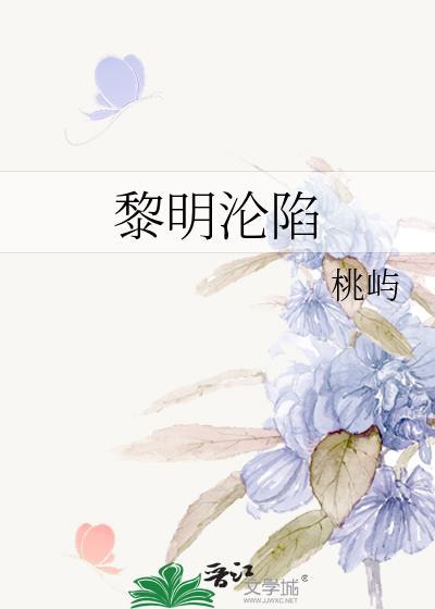 黎明沦陷桃屿完结了吗
