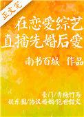 在恋爱综艺中直播先婚后爱