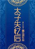 太子失忆后 181
