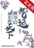 重回气运被夺后我名满天下免费阅读