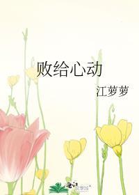 败给心动TXT