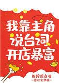 我靠主角说台词开店暴富txt百度