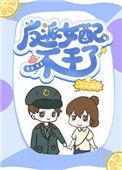 反派女配不干了免费