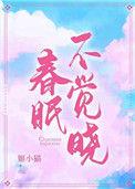 春眠不觉晓的晓