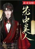 笼中美人(中短集合)笔趣阁