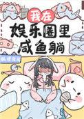 我在娱乐圈里咸鱼躺[古穿今