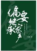 偏要继承家产28
