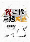 修二代只想咸鱼百度