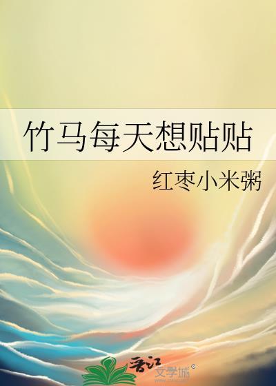 竹马每天都在为我犯病 作者头埋雪里 晋江