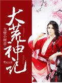 大荒神记男主是谁