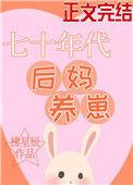 七十年代后妈养崽拂星辰