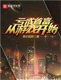 亏成首富从游戏开始笔趣阁