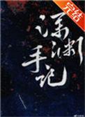 深渊手记全文免费阅读