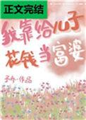 我靠给儿子花钱当富婆予乔