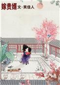 嫁贵婿全文阅读