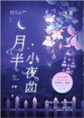 月半小夜曲歌词谐音