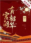 宫阙有韶华荔萧