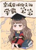 穿成带球跑文的学霸宝宝免费阅读