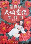 朕要这大明皇位有何用[穿书