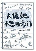 大佬她不想回豪门作者梦.千航
