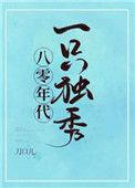 八零年代一只独秀by刀口儿