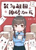 我为国家添砖瓦