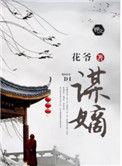 谋嫡陆铮