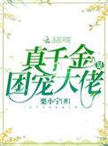 真千金是团宠大佬全文阅读