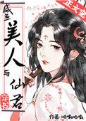 咸鱼美人与仙君穿书txt