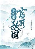 王妃他富可敌国第一百零七