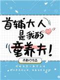 首辅大人家的童养媳完结