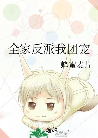 全家反派我团宠免费阅读