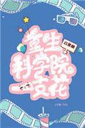 重生科学重工