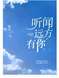 听闻远方有你全部歌词