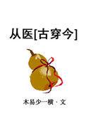 从医古穿今免费